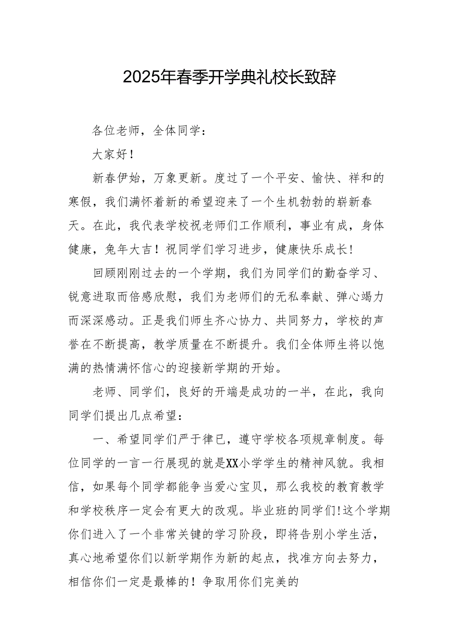 2025年学校季开学典礼校长致辞(1).docx_第1页