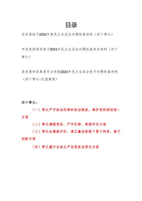 发改局班子党委党组四个带头2024民主生活会对照检查材料3篇.docx