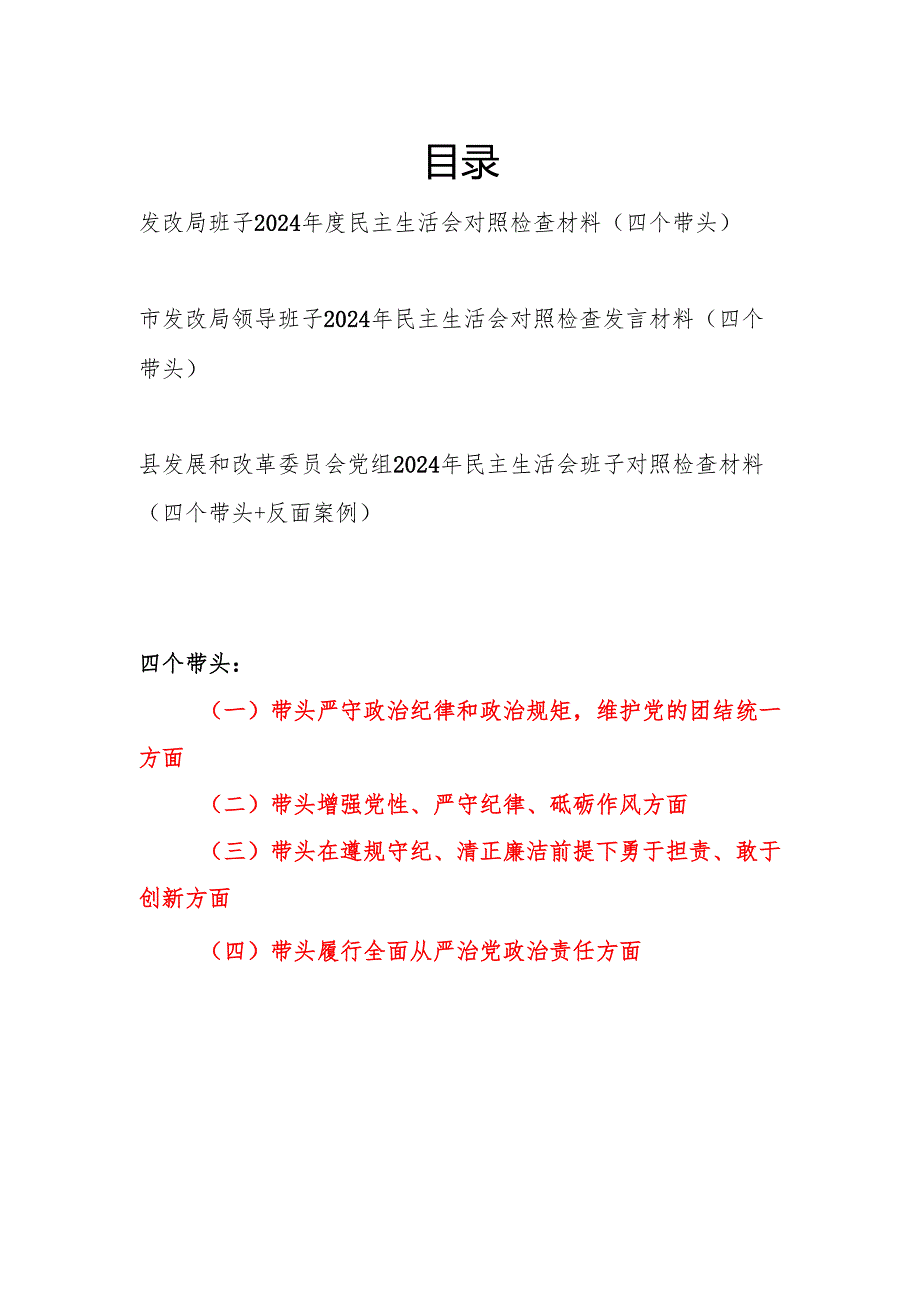 发改局班子党委党组四个带头2024民主生活会对照检查材料3篇.docx_第1页