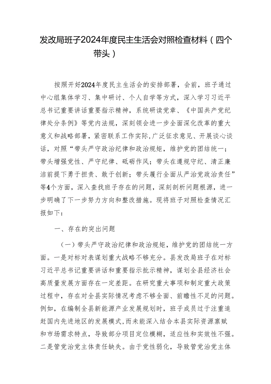 发改局班子党委党组四个带头2024民主生活会对照检查材料3篇.docx_第2页