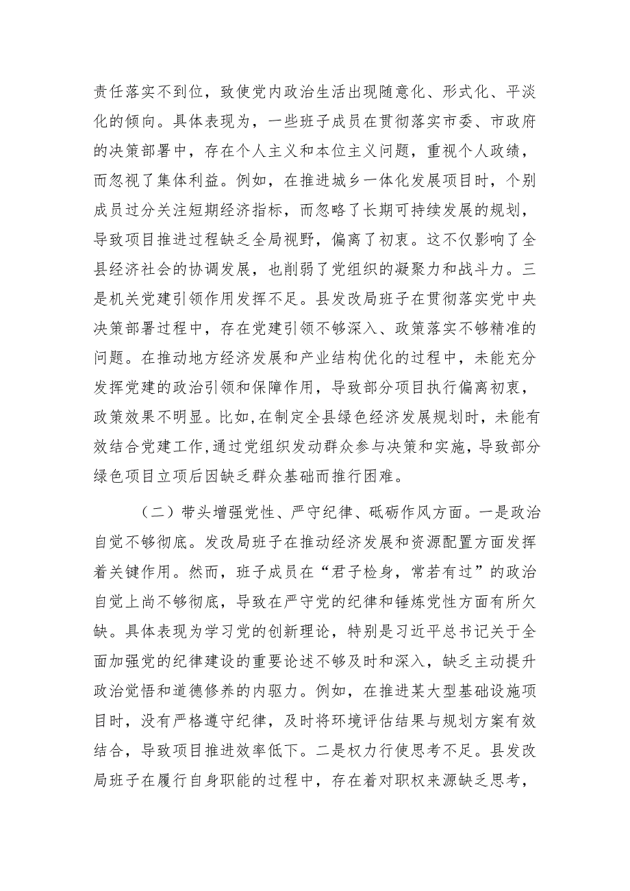 发改局班子党委党组四个带头2024民主生活会对照检查材料3篇.docx_第3页