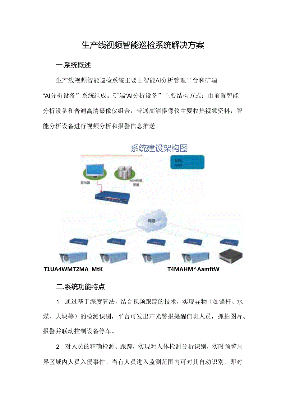 生产线视频智能巡检系统解决方案.docx_第1页