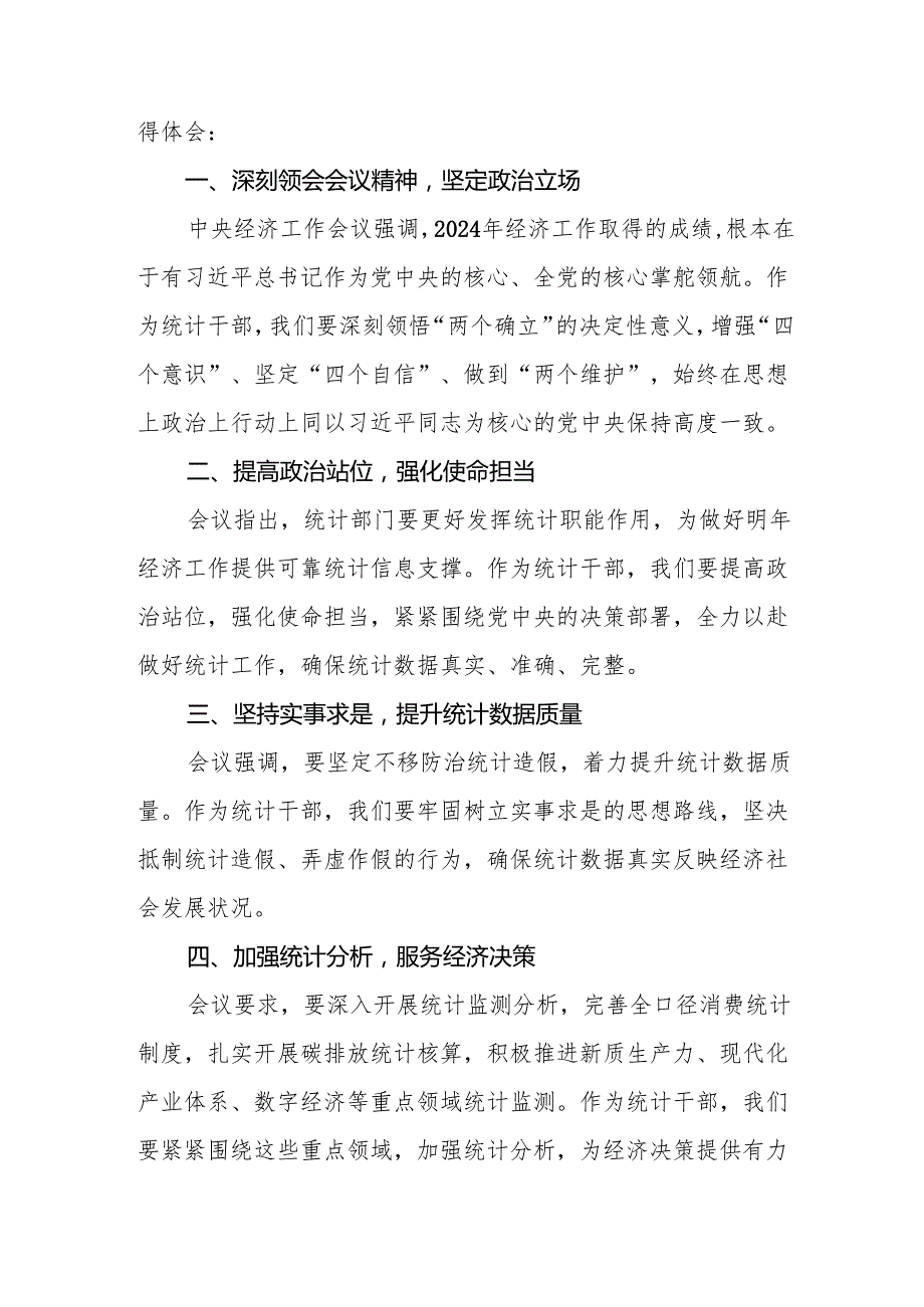 五篇统计局党员干部学习贯彻落实2024年中央经济工作会议精神心得体会.docx_第3页