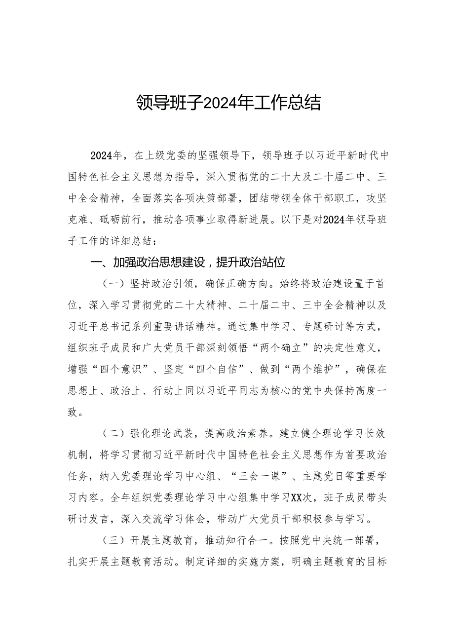 领导班子2024年工作总结.docx_第1页