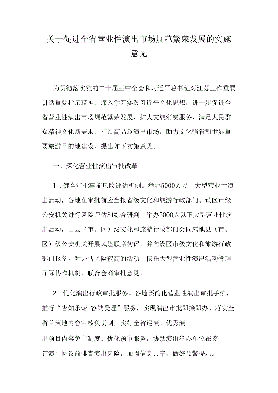 江苏关于促进全省营业性演出市场规范繁荣发展的实施意见.docx_第1页