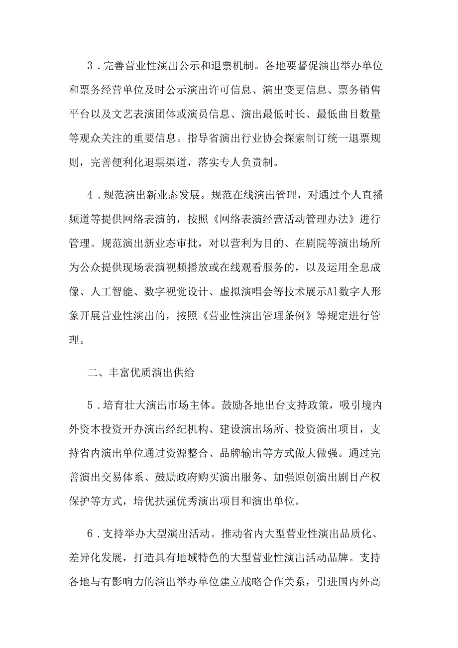 江苏关于促进全省营业性演出市场规范繁荣发展的实施意见.docx_第2页