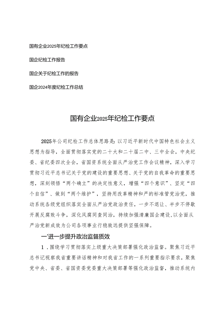 国有企业2025年纪检工作要点、纪检工作报告、纪检工作总结.docx_第1页