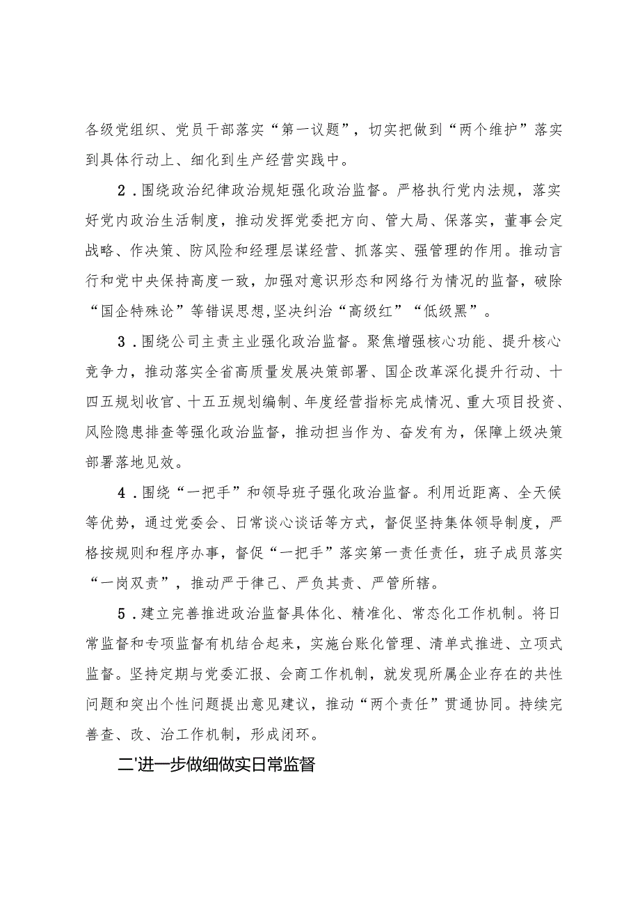 国有企业2025年纪检工作要点、纪检工作报告、纪检工作总结.docx_第2页