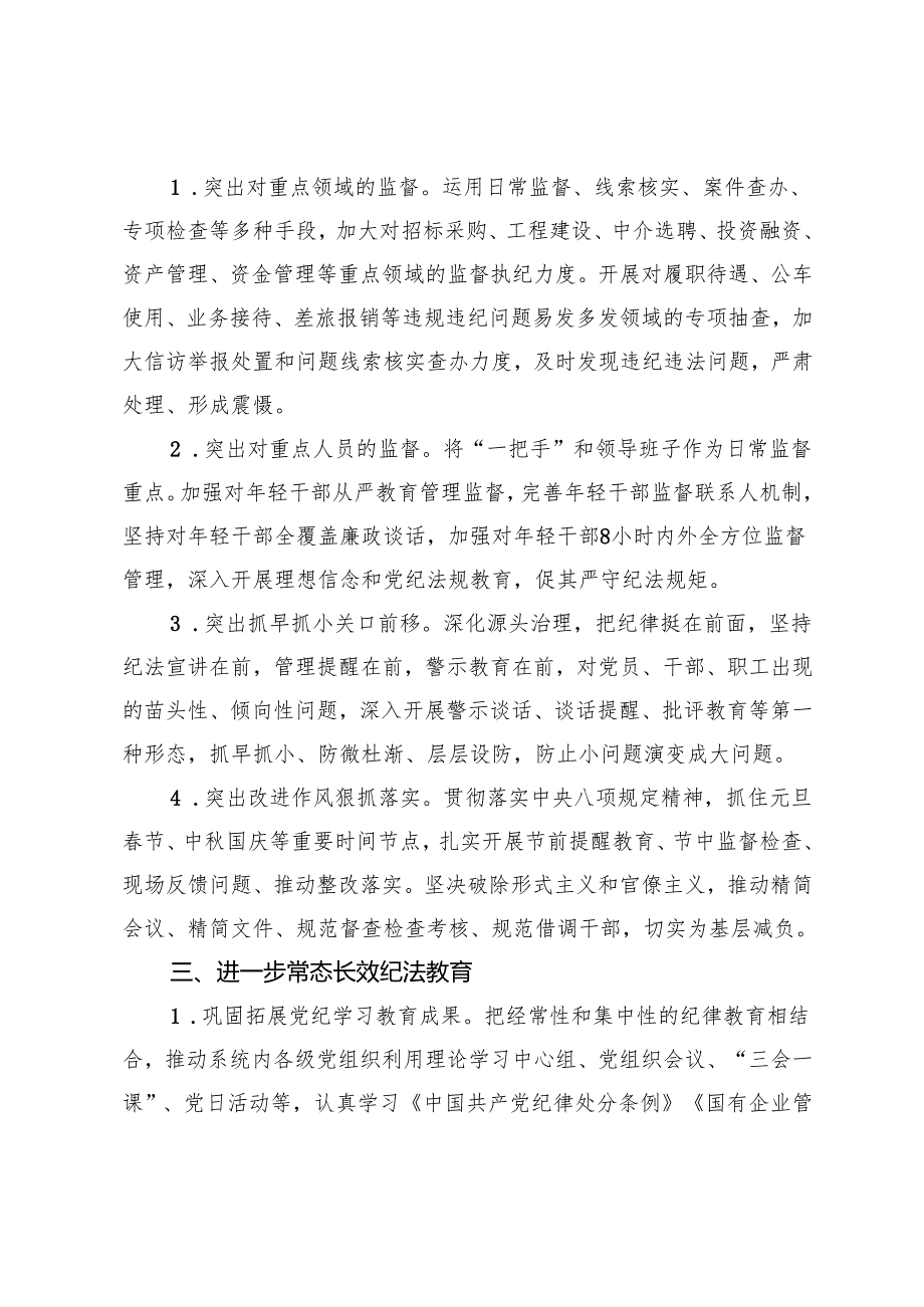 国有企业2025年纪检工作要点、纪检工作报告、纪检工作总结.docx_第3页