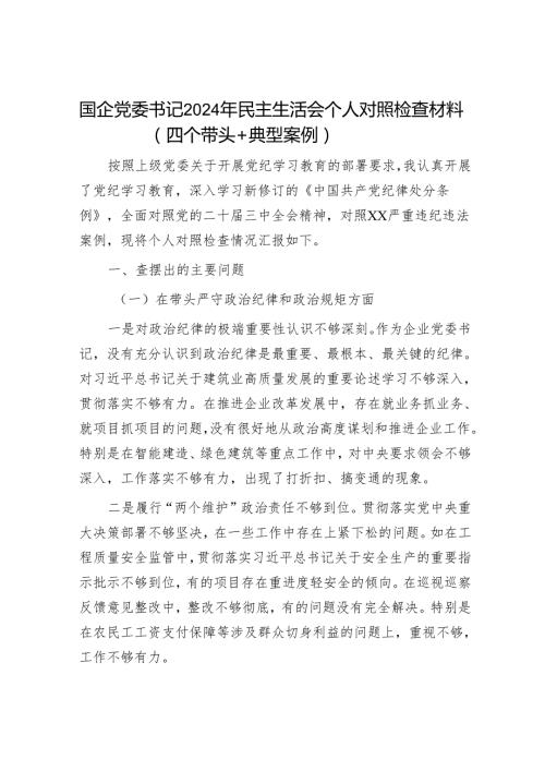 2024年民主生活会对照检查材料精选两篇合辑（企业）(3).docx