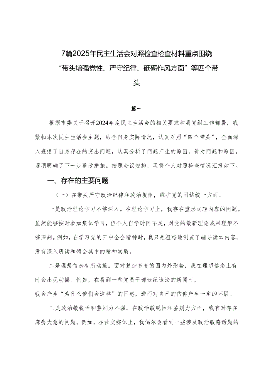 7篇2025年民主生活会对照检查检查材料重点围绕“带头增强党性、严守纪律、砥砺作风方面”等四个带头.docx_第1页