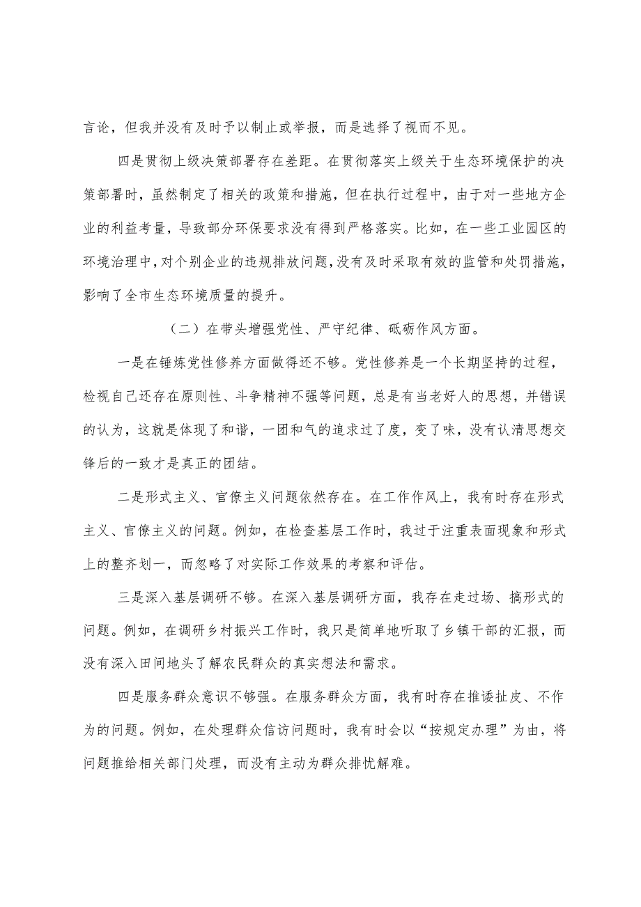 7篇2025年民主生活会对照检查检查材料重点围绕“带头增强党性、严守纪律、砥砺作风方面”等四个带头.docx_第2页