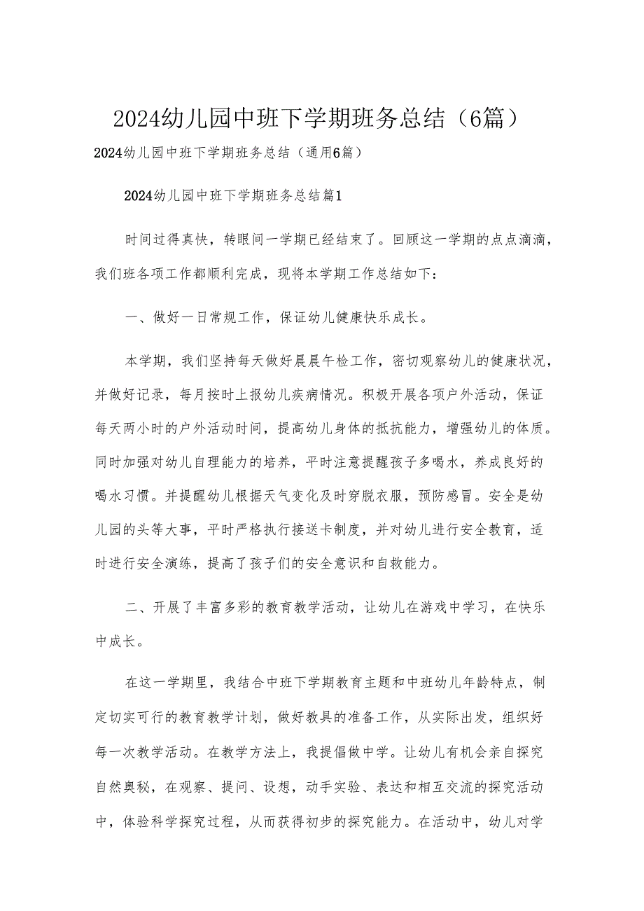 2024幼儿园中班下学期班务总结（6篇）.docx_第1页