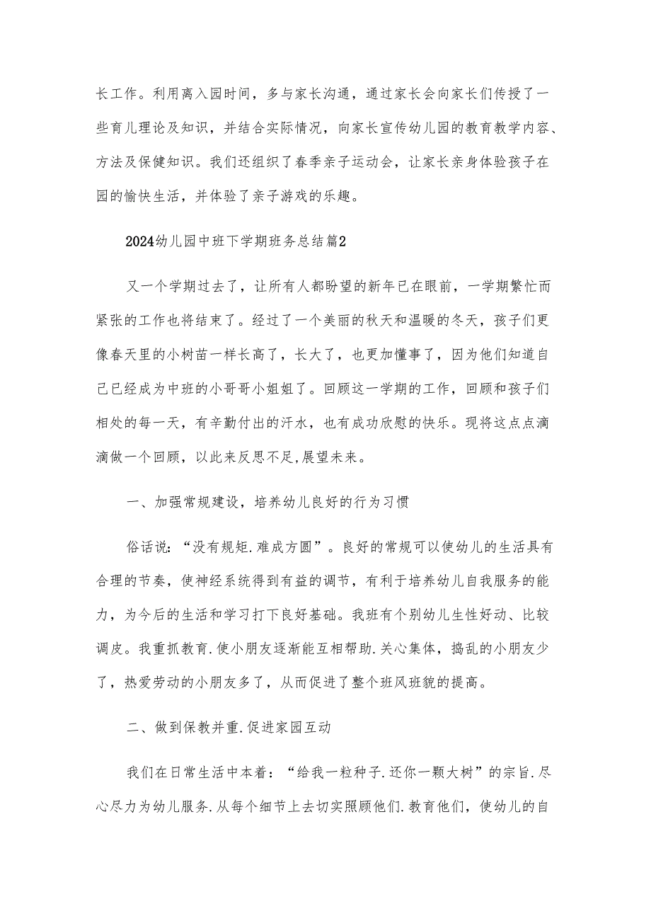 2024幼儿园中班下学期班务总结（6篇）.docx_第3页