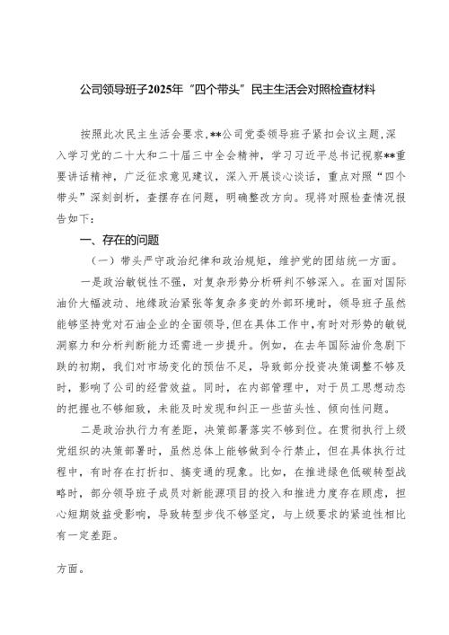 公司领导班子2025年“四个带头”民主生活会对照检查材料（共8篇）.docx
