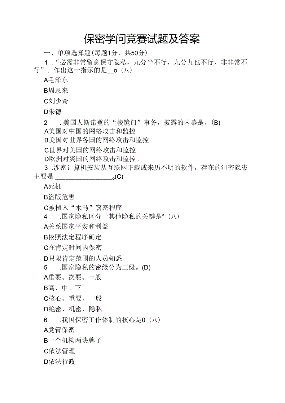 保密知识竞赛试题与复习资料.docx_第1页