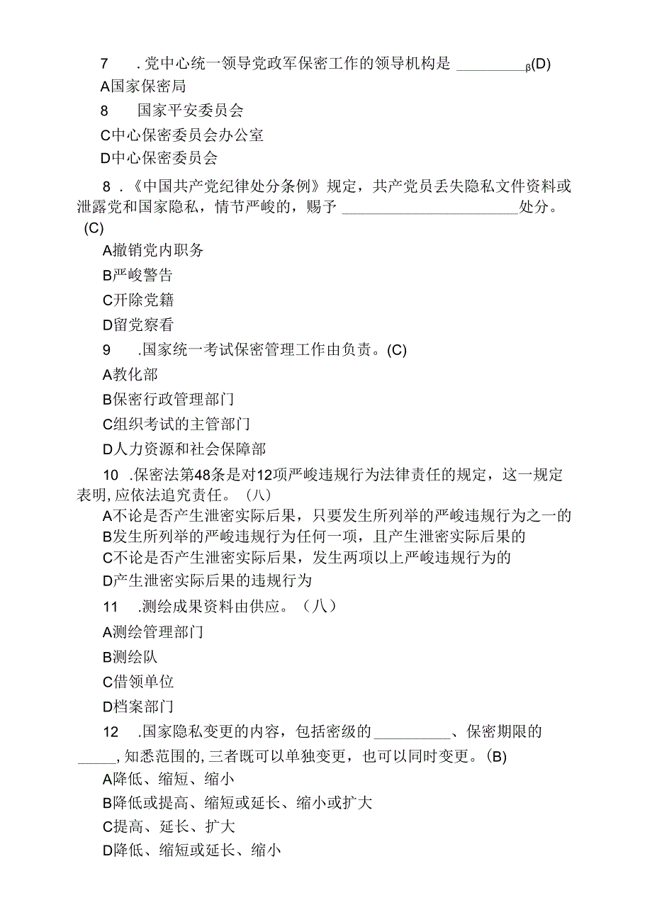 保密知识竞赛试题与复习资料.docx_第2页
