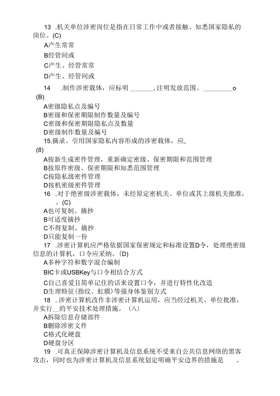 保密知识竞赛试题与复习资料.docx_第3页