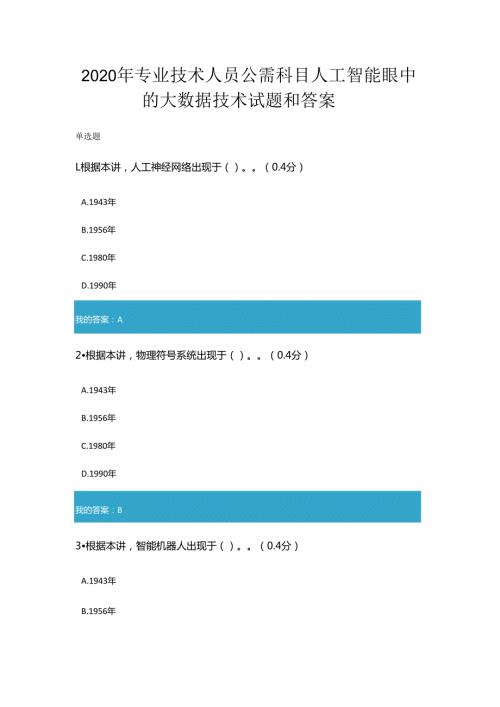 2020年凉山州专业技术人员公需科目人工智能眼中的大数据技术试题和答案.docx