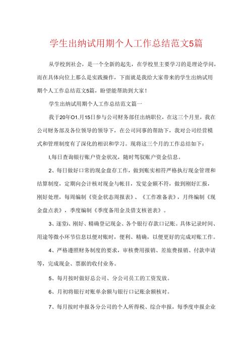 学生出纳试用期个人工作总结范文5篇.docx