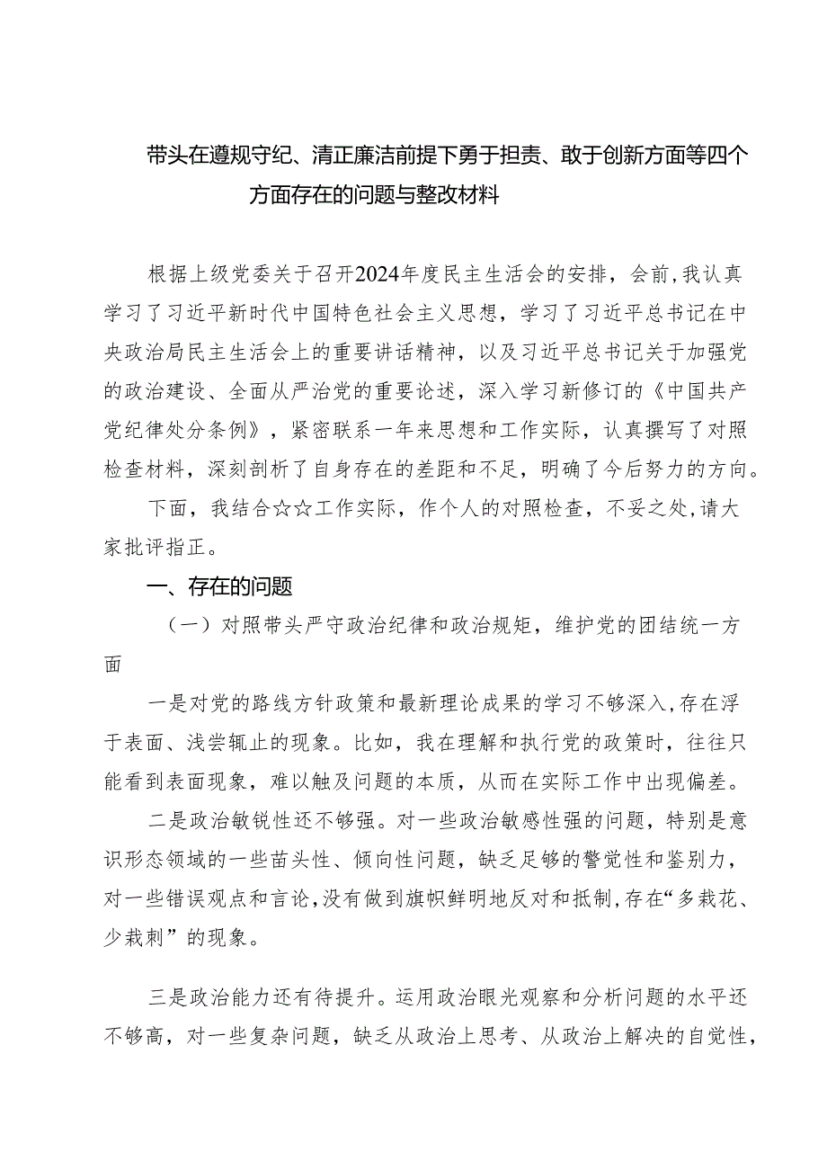 带头在遵规守纪、清正廉洁前提下勇于担责、敢于创新方面等四个方面存在的问题与整改材料精选(通用七篇).docx_第1页