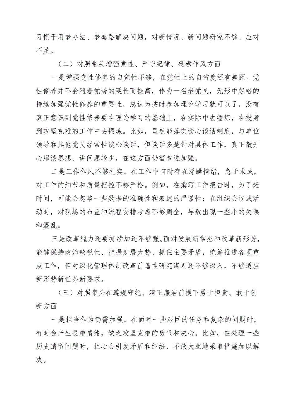 带头在遵规守纪、清正廉洁前提下勇于担责、敢于创新方面等四个方面存在的问题与整改材料精选(通用七篇).docx_第2页
