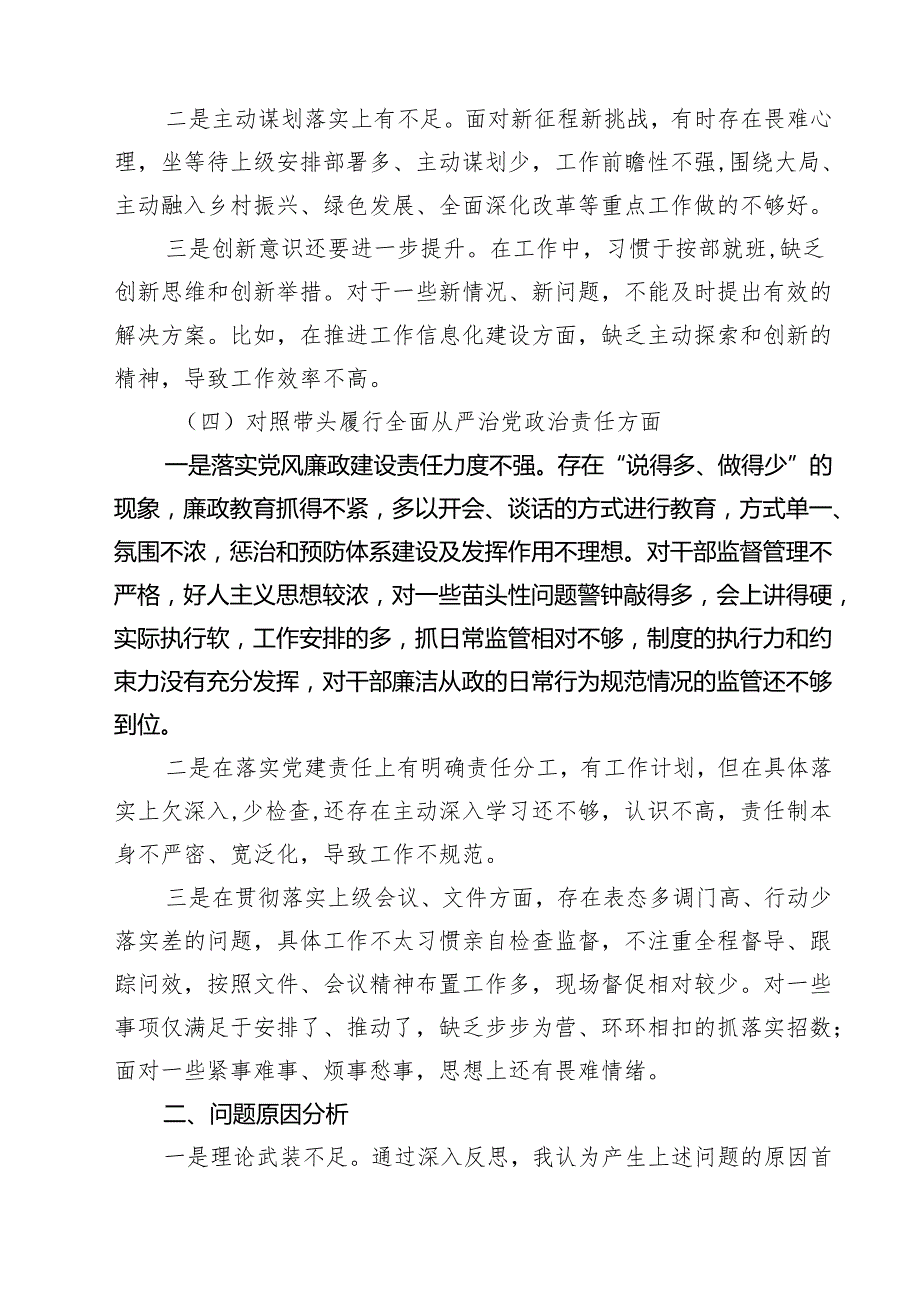 带头在遵规守纪、清正廉洁前提下勇于担责、敢于创新方面等四个方面存在的问题与整改材料精选(通用七篇).docx_第3页