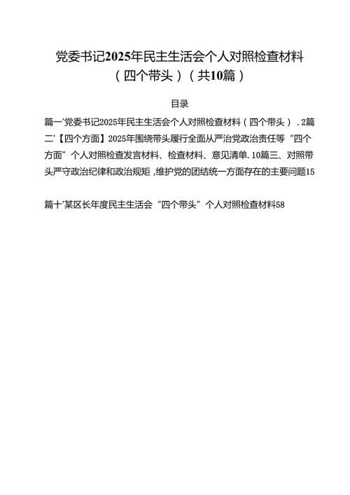 （10篇）党委书记2025年民主生活会个人对照检查材料（四个带头）精选.docx
