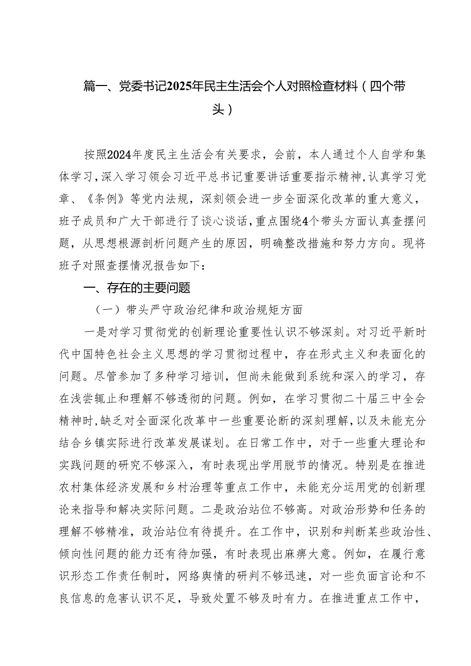 （10篇）党委书记2025年民主生活会个人对照检查材料（四个带头）精选.docx_第2页