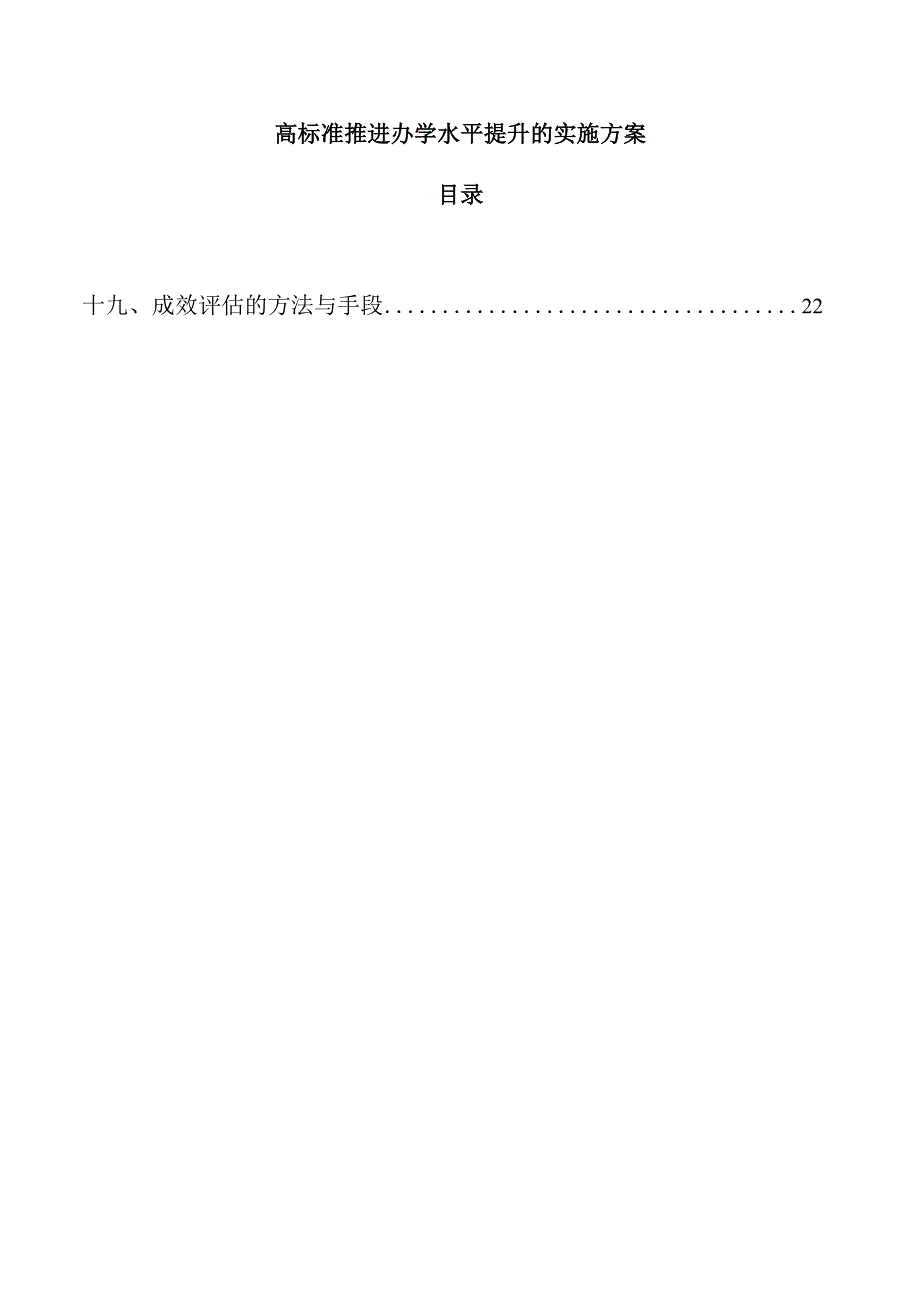 高标准推进办学水平提升的实施方案.docx_第1页