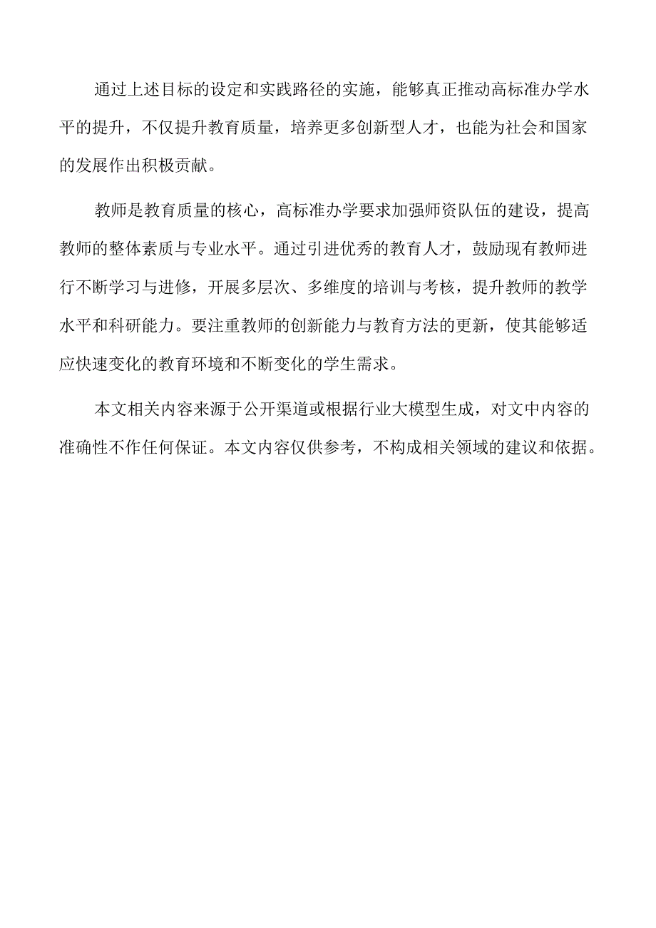 高标准推进办学水平提升的实施方案.docx_第2页