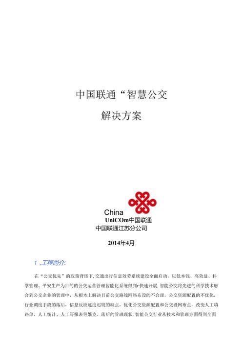 联通公交智能调度解决方案.docx