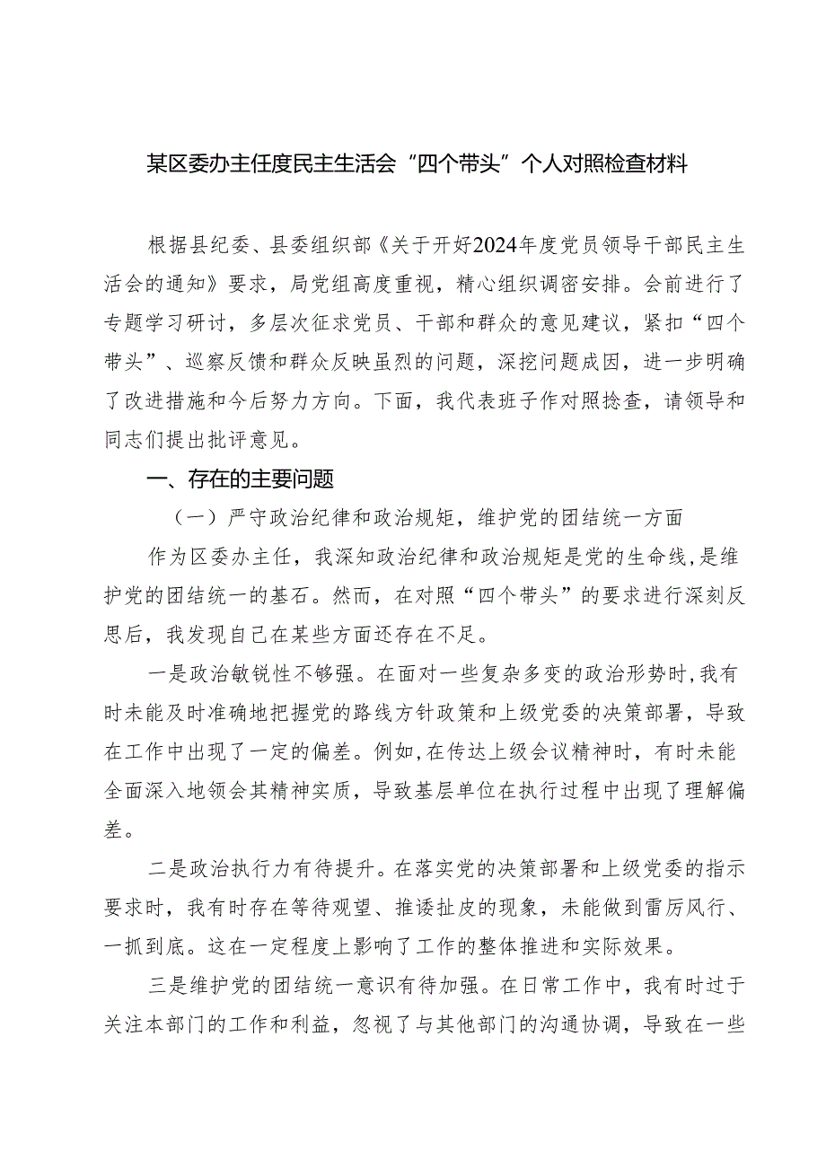 某区委办主任度民主生活会“四个带头”个人对照检查材料（3篇）.docx_第1页