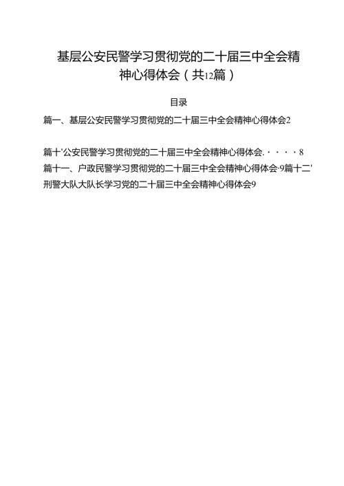 基层公安民警学习贯彻党的二十三中全会精神心得体会12篇专题资料.docx