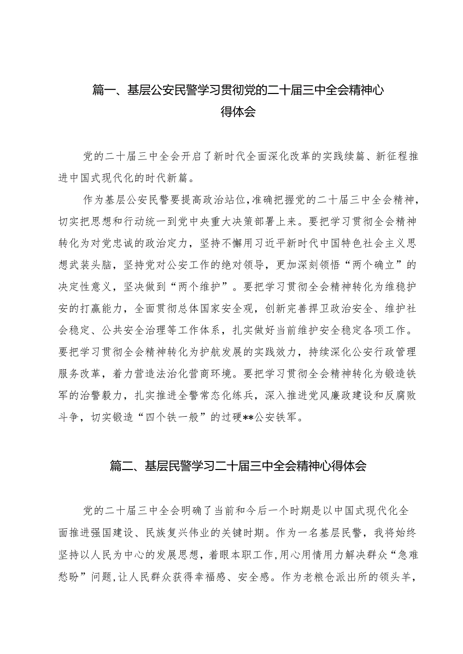 基层公安民警学习贯彻党的二十三中全会精神心得体会12篇专题资料.docx_第2页