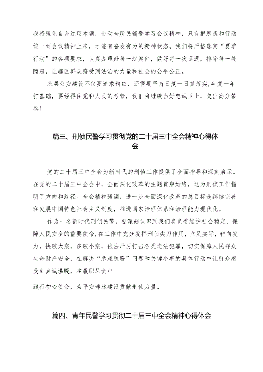 基层公安民警学习贯彻党的二十三中全会精神心得体会12篇专题资料.docx_第3页