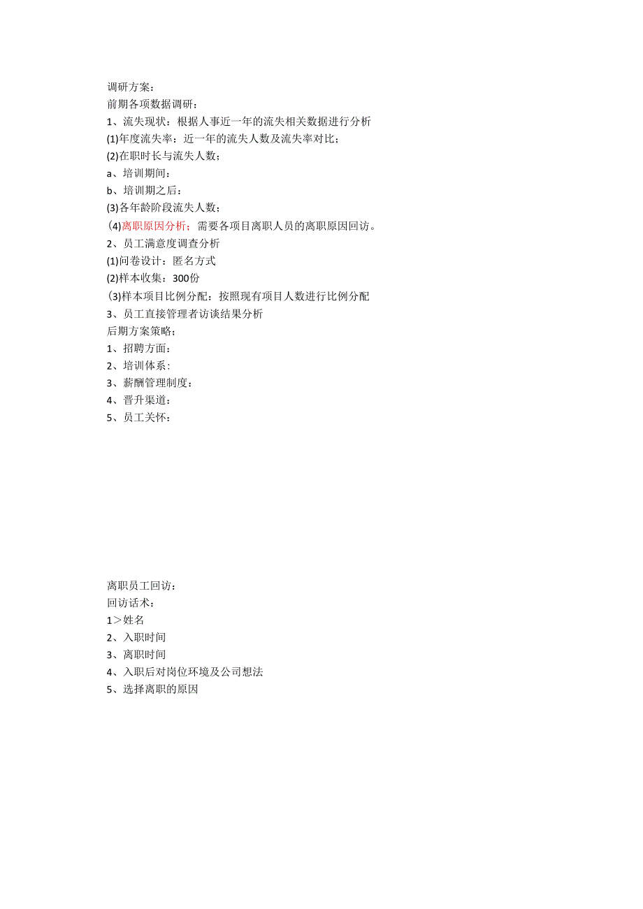 离职员工回访问题汇总(1).docx_第1页