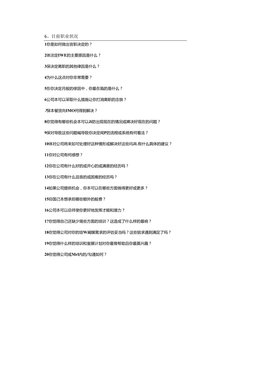 离职员工回访问题汇总(1).docx_第2页