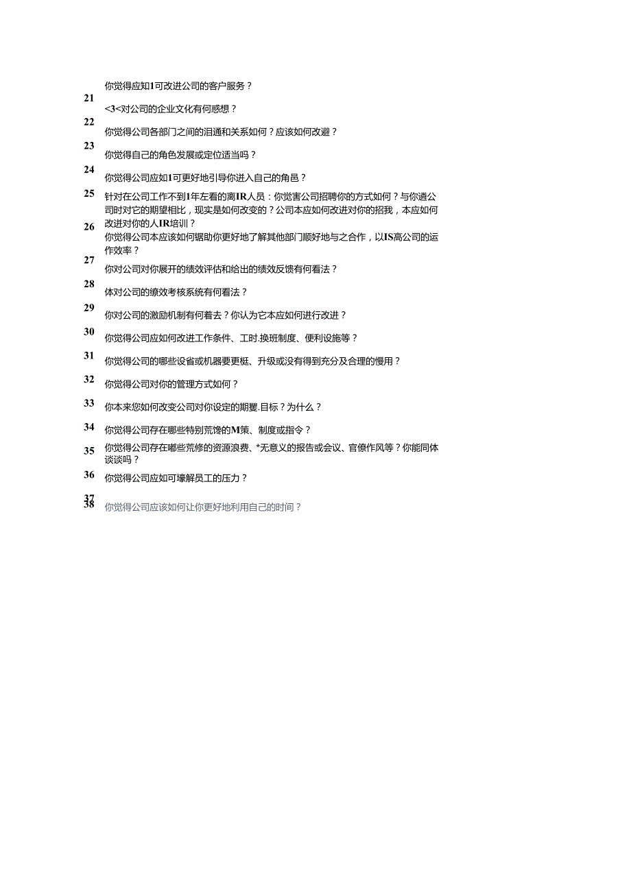 离职员工回访问题汇总(1).docx_第3页