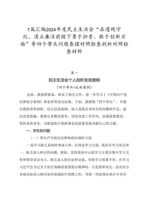 7篇汇编2024民主生活会“在遵规守纪、清正廉洁前提下勇于担责、敢于创新方面”等四个带头问题查摆对照检查剖析对照检查材料.docx