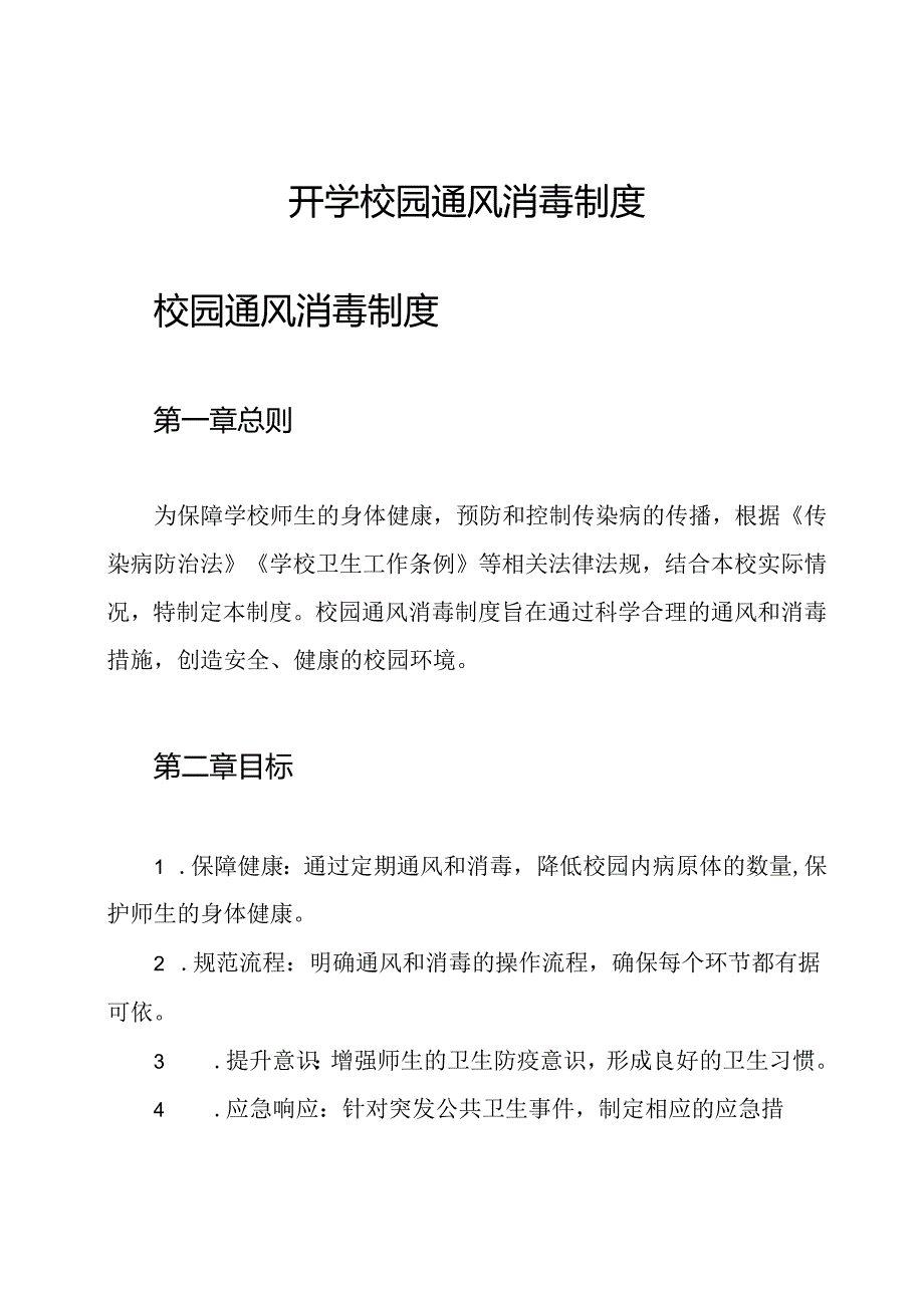 开学校园通风消毒制度.docx_第1页