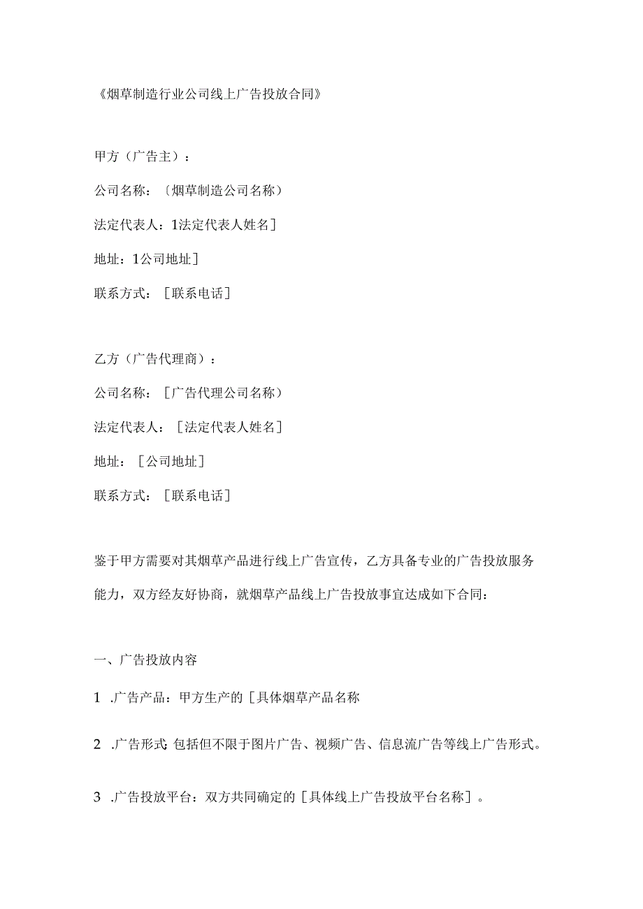 烟草制造行业公司线上广告投放合同.docx_第1页