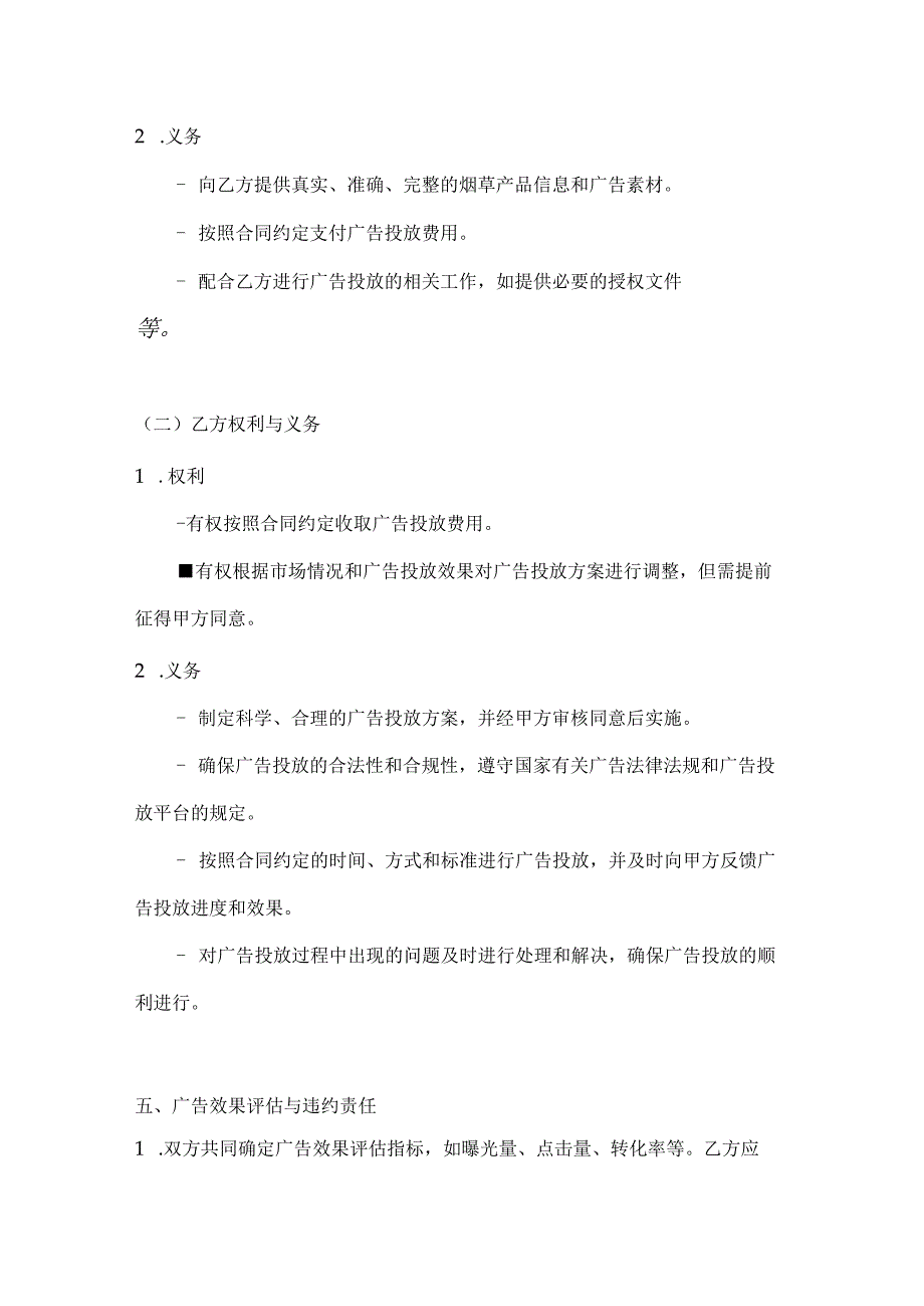 烟草制造行业公司线上广告投放合同.docx_第3页