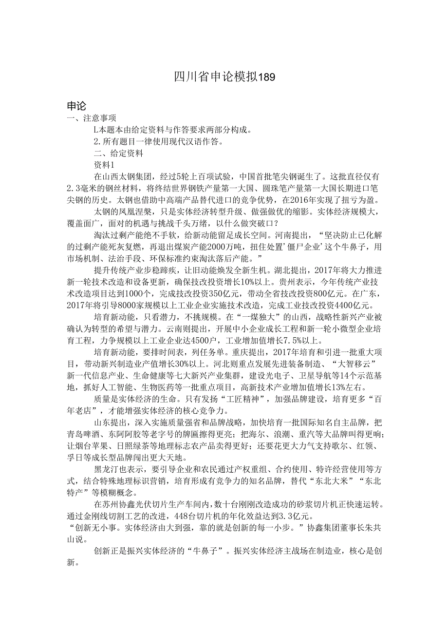 四川省申论模拟189.docx_第1页