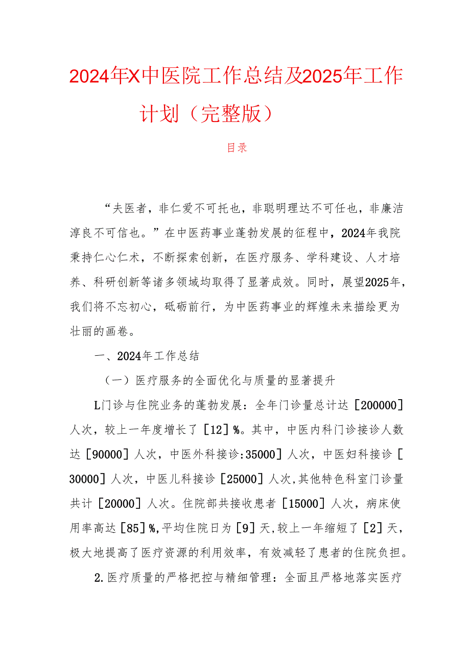 2024年X中医院工作总结及2025年工作计划（完整版）.docx_第1页