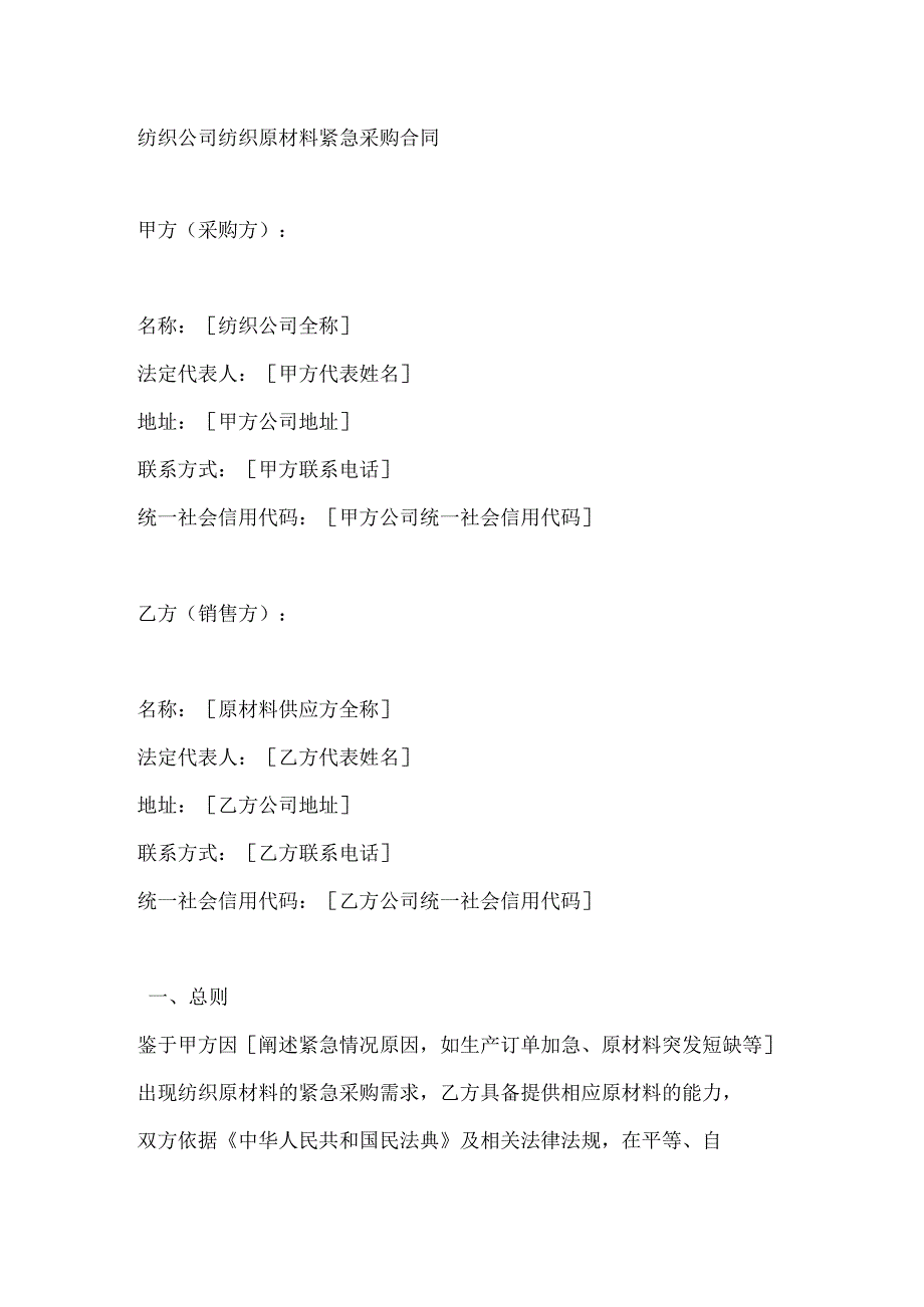 纺织公司纺织原材料紧急采购合同.docx_第1页