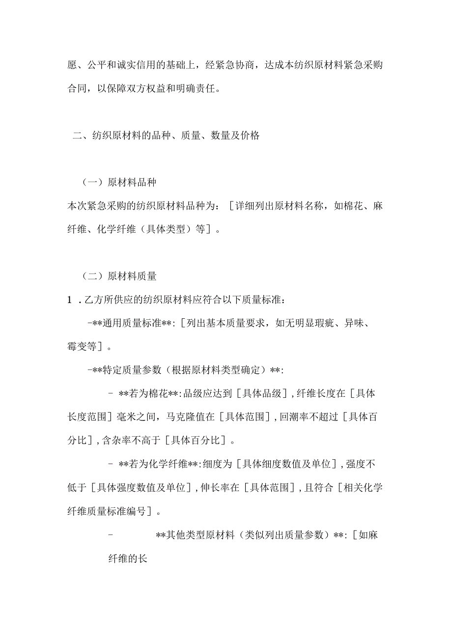 纺织公司纺织原材料紧急采购合同.docx_第2页