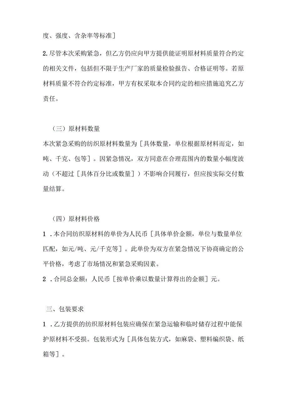 纺织公司纺织原材料紧急采购合同.docx_第3页