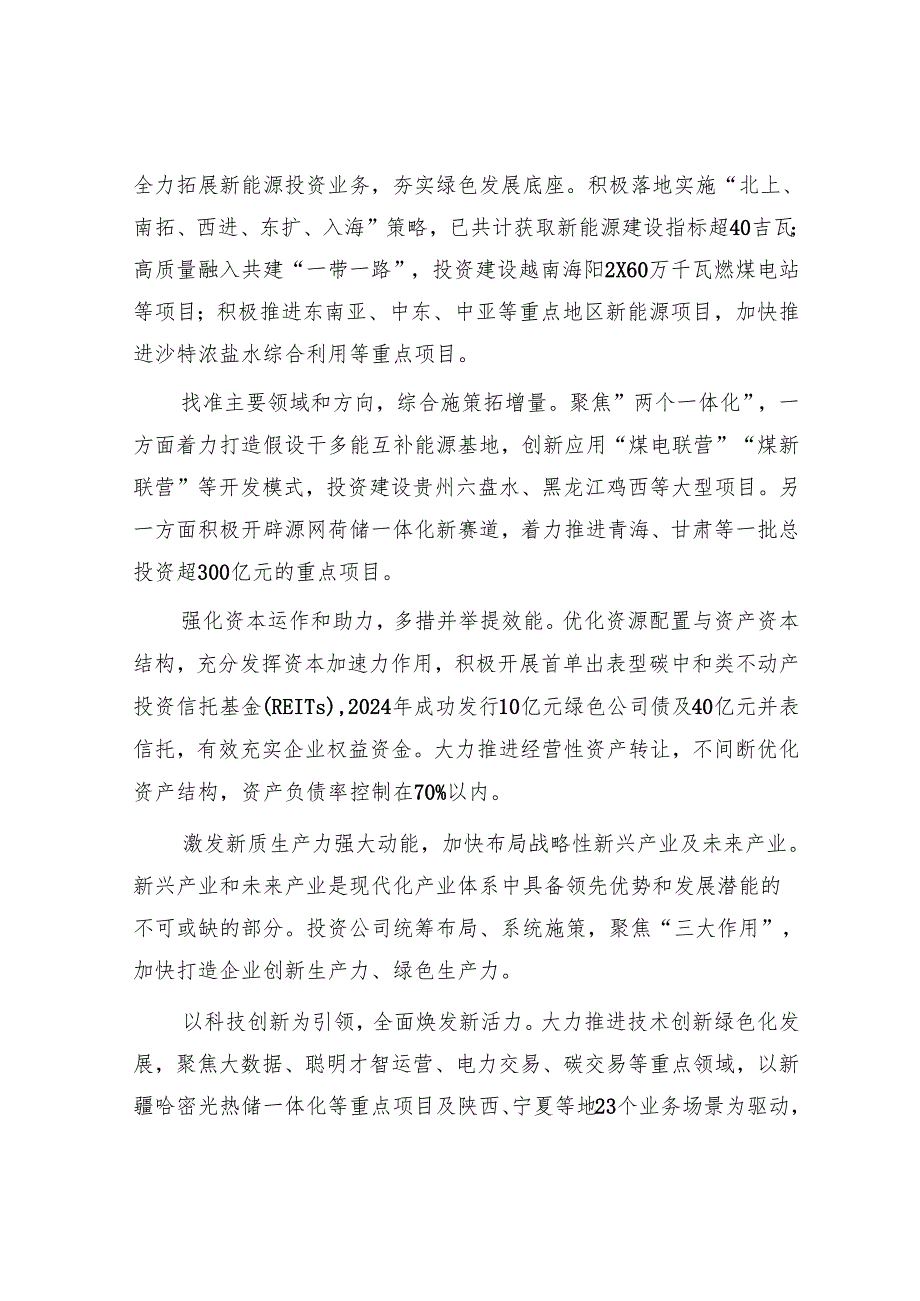 打造行业一流高质量发展投资集团.docx_第3页