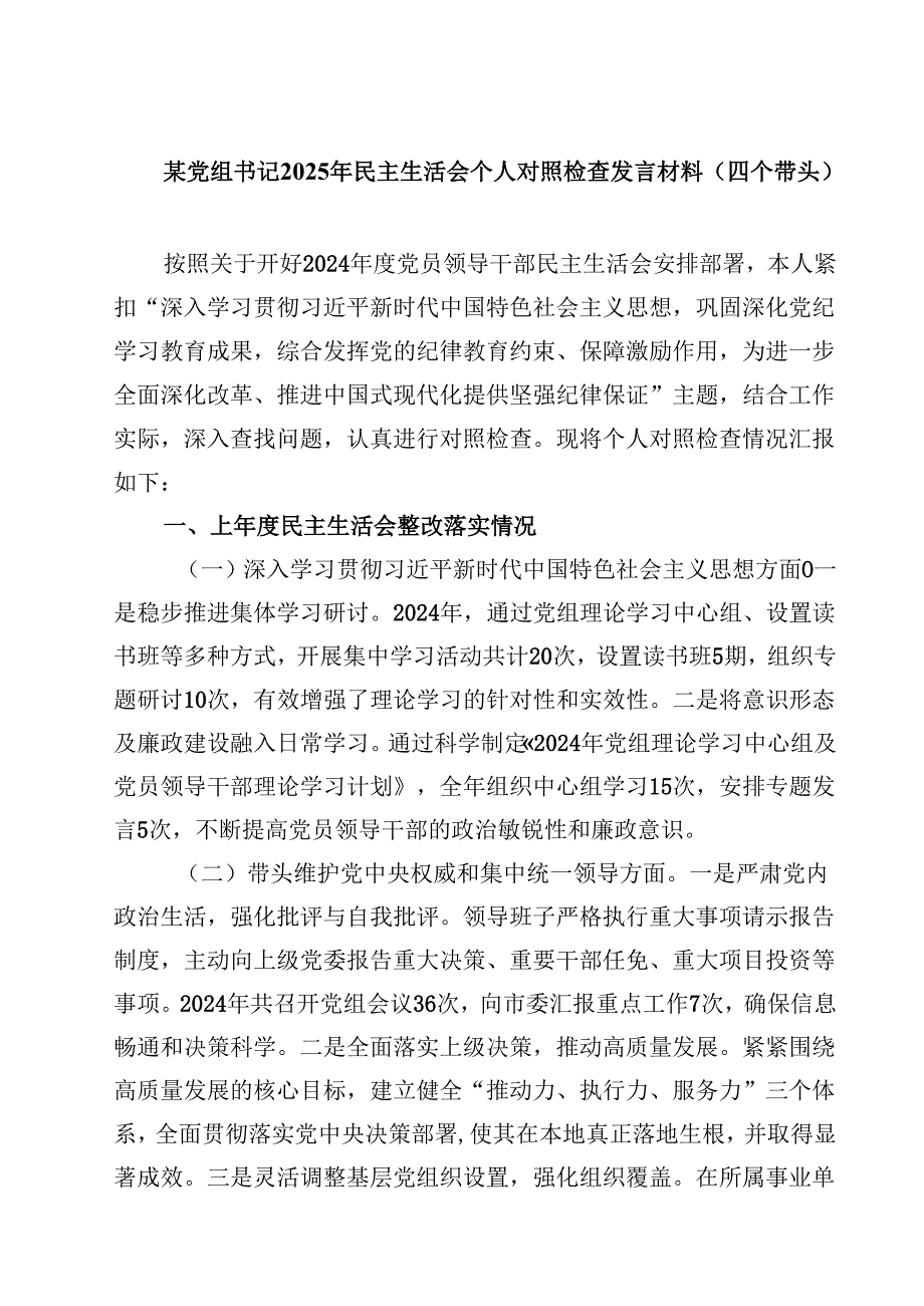 某党组书记2025年民主生活会个人对照检查发言材料（四个带头）(四篇).docx_第1页